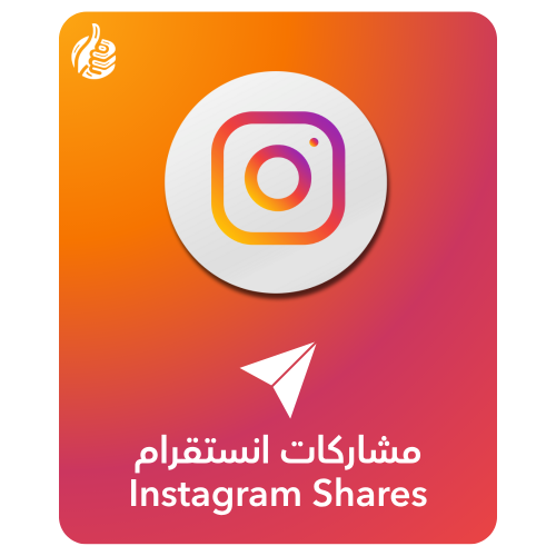 مشاركة انستقرام