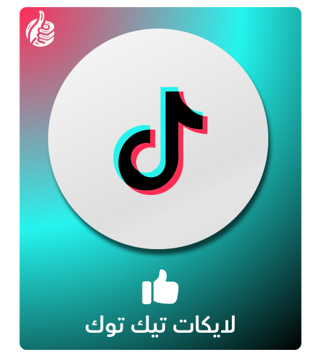 لايكات تيك توك