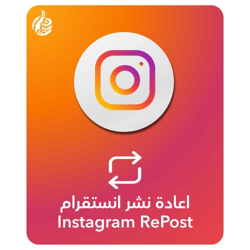 اعادة نشر انستقرام