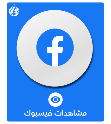 مشاهدات فيديو فيسبوك