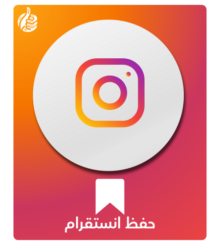 حفظ انستقرام