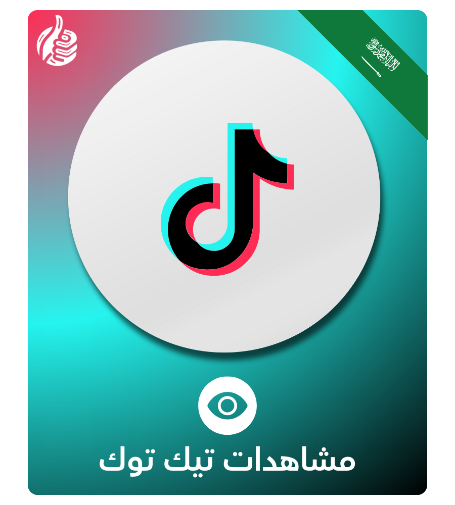 مشاهدات تيك توك
