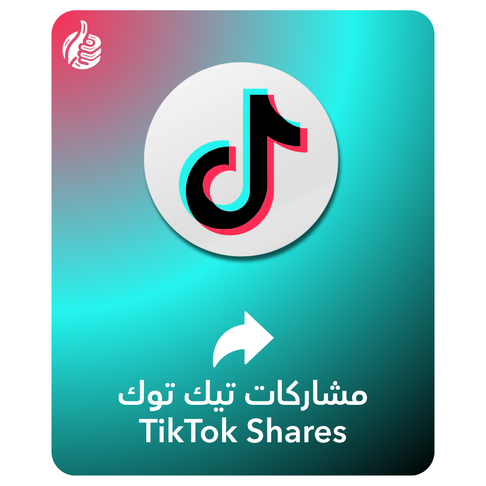 شير تيك توك