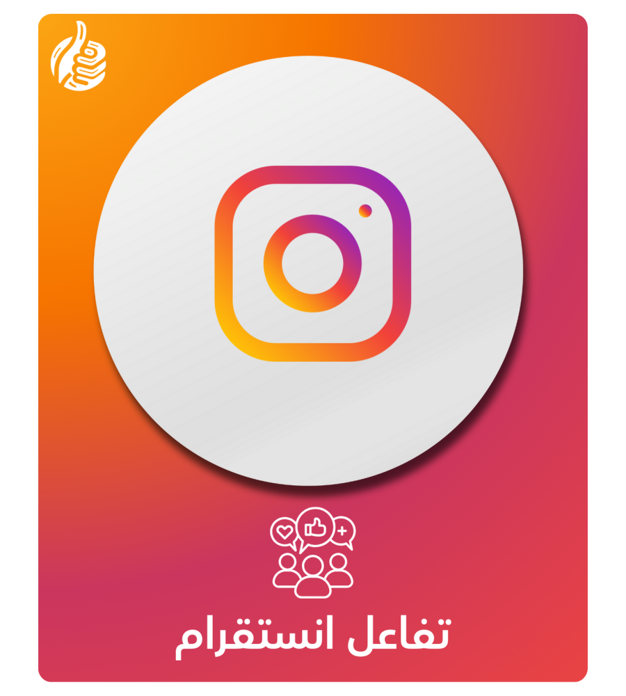 زيادة تفاعل انستقرام