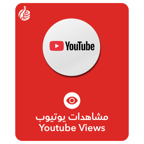 مشاهدات يوتيوب