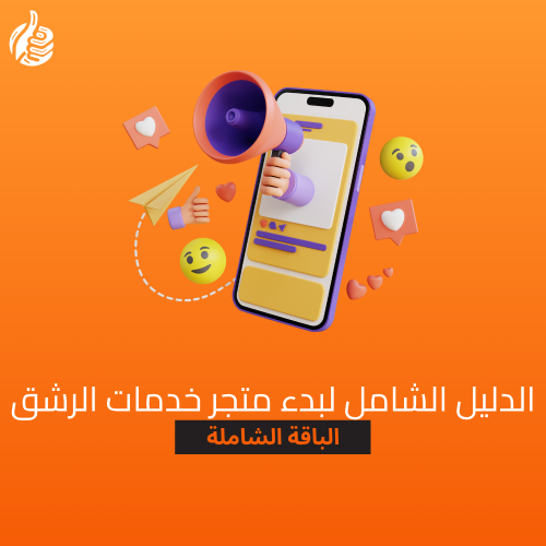 الدليل الشامل لبدء متجر خدمات الرشق