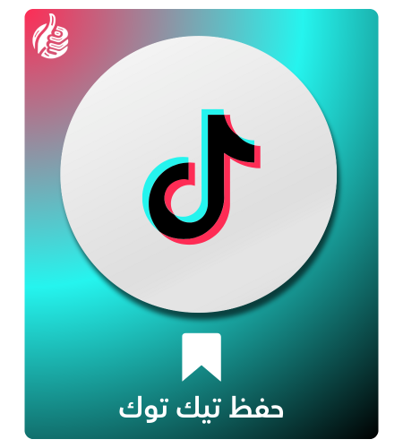 حفظ تيك توك