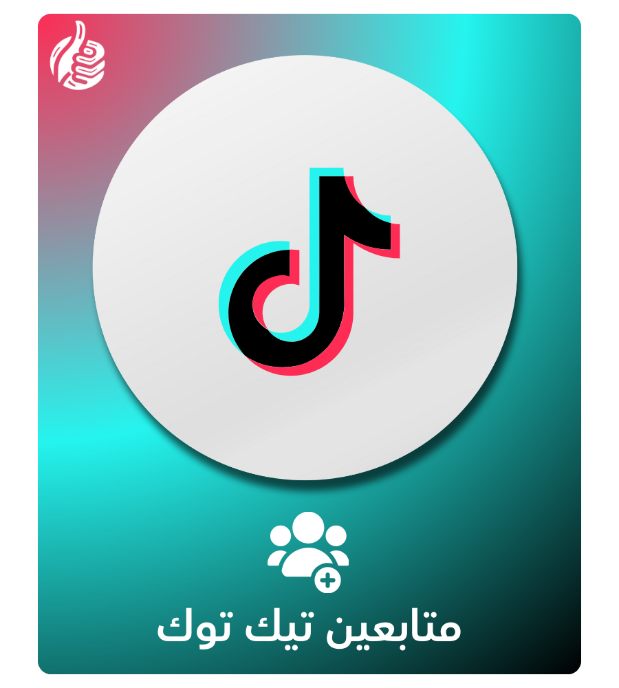 متابعين تيك توك