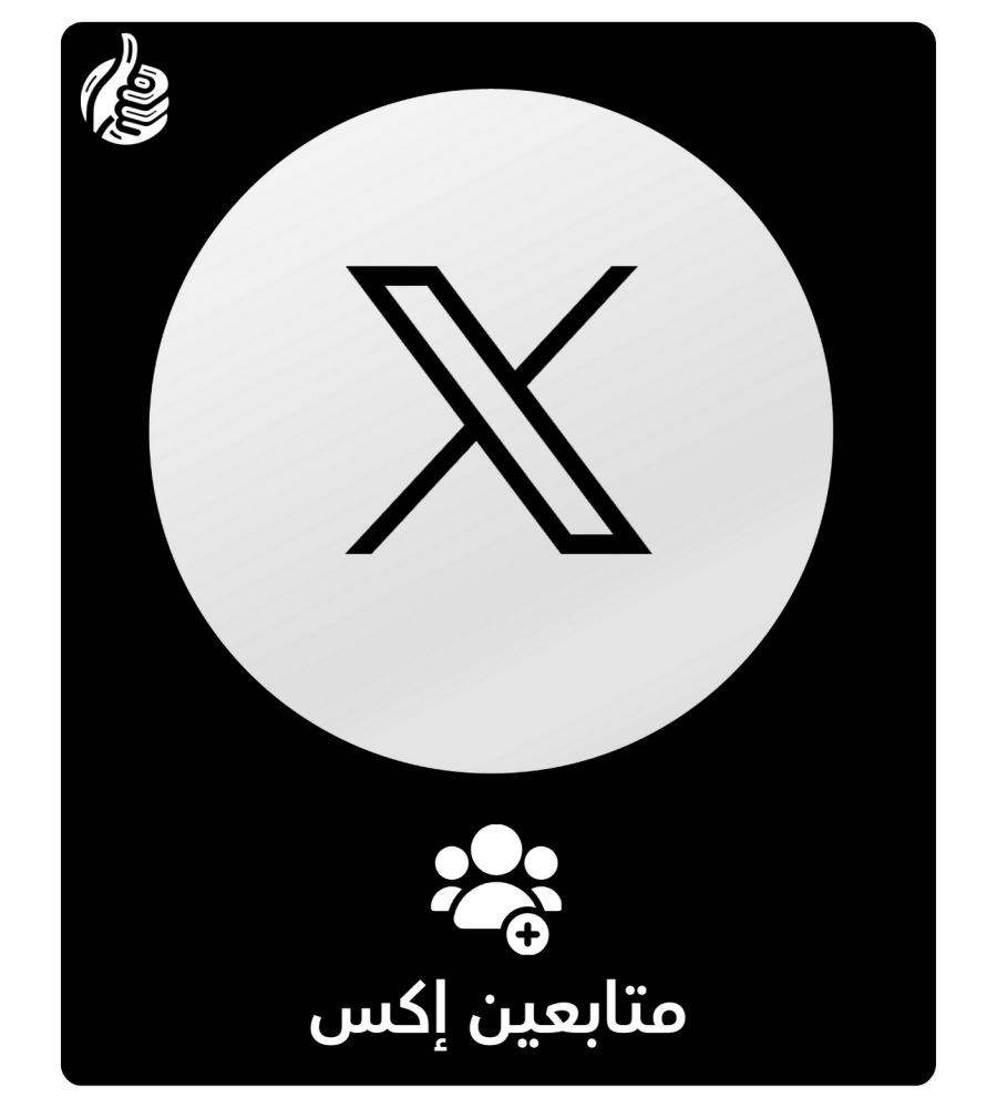 متابعين اكس