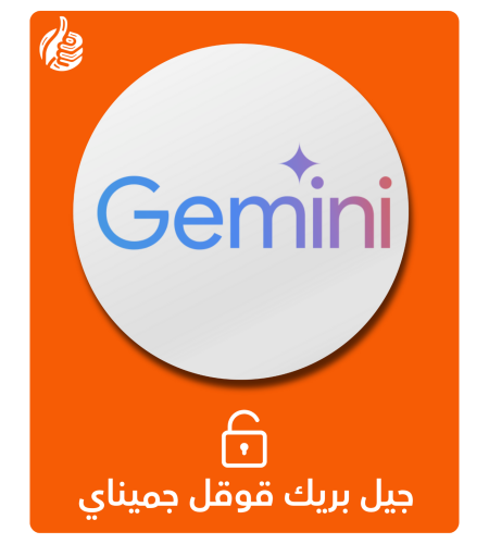 جيل بريك قوقل جيميناي