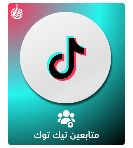 متابعين تيك توك