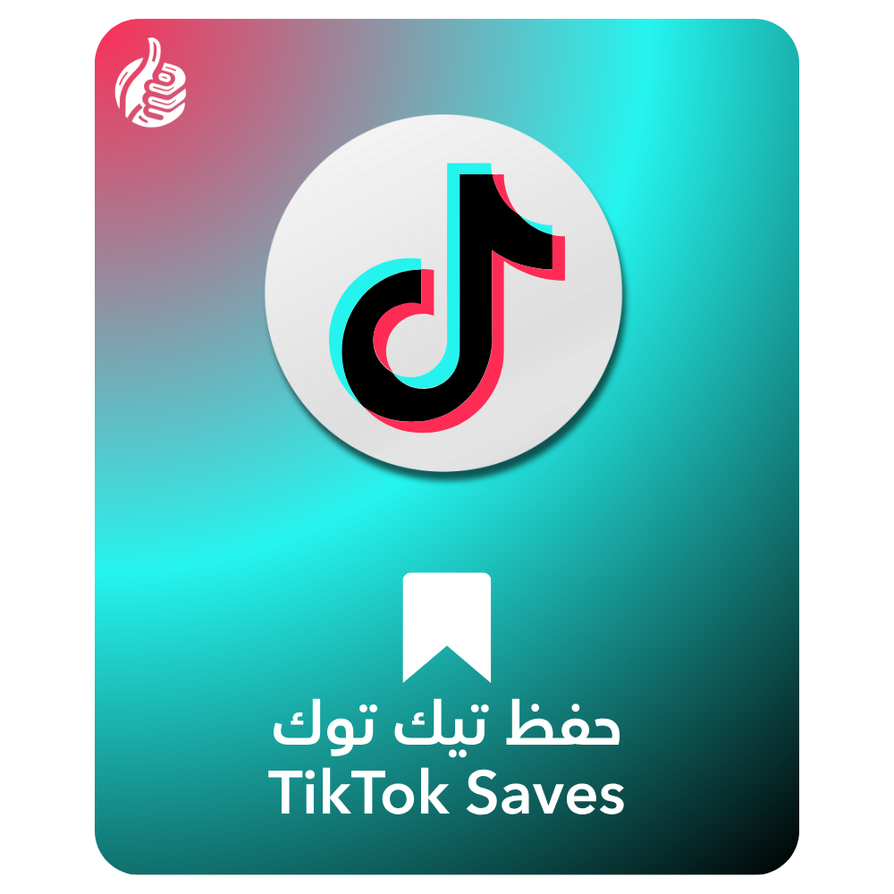 حفظ تيك توك