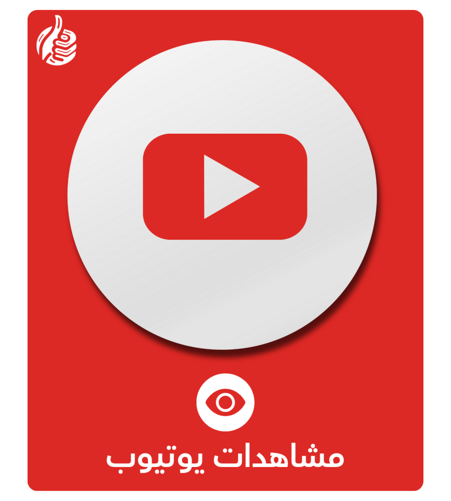 مشاهدات يوتيوب