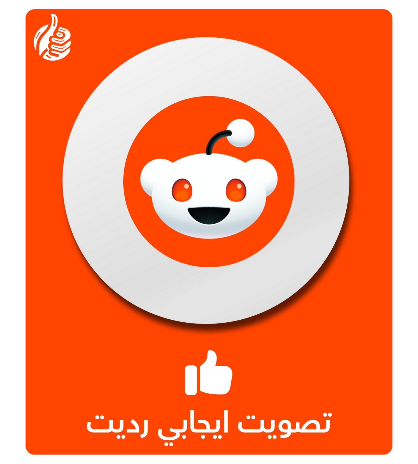تصويت ايجابي رديت