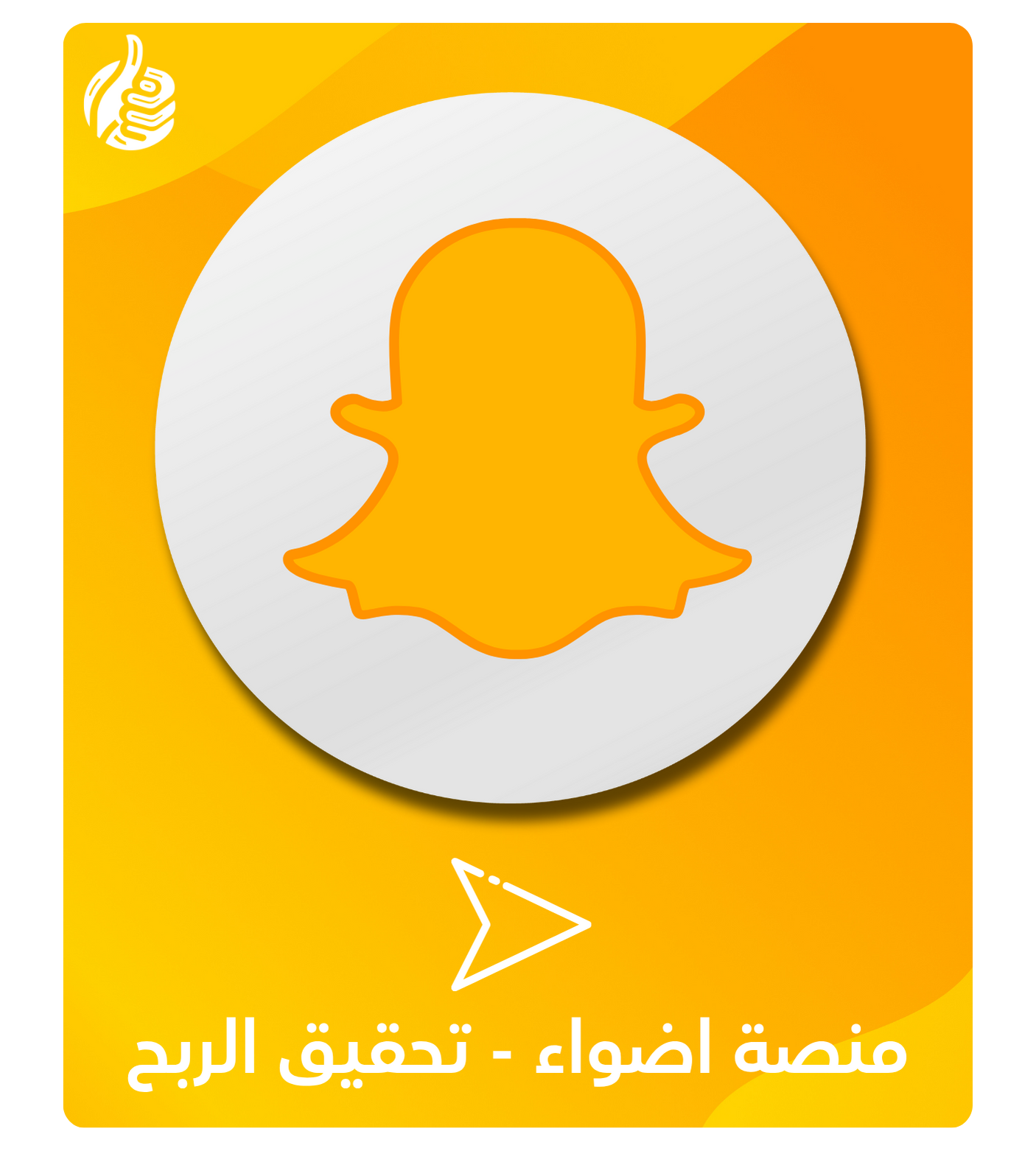 منصة اضواء - تفعيل تحقيق الربح