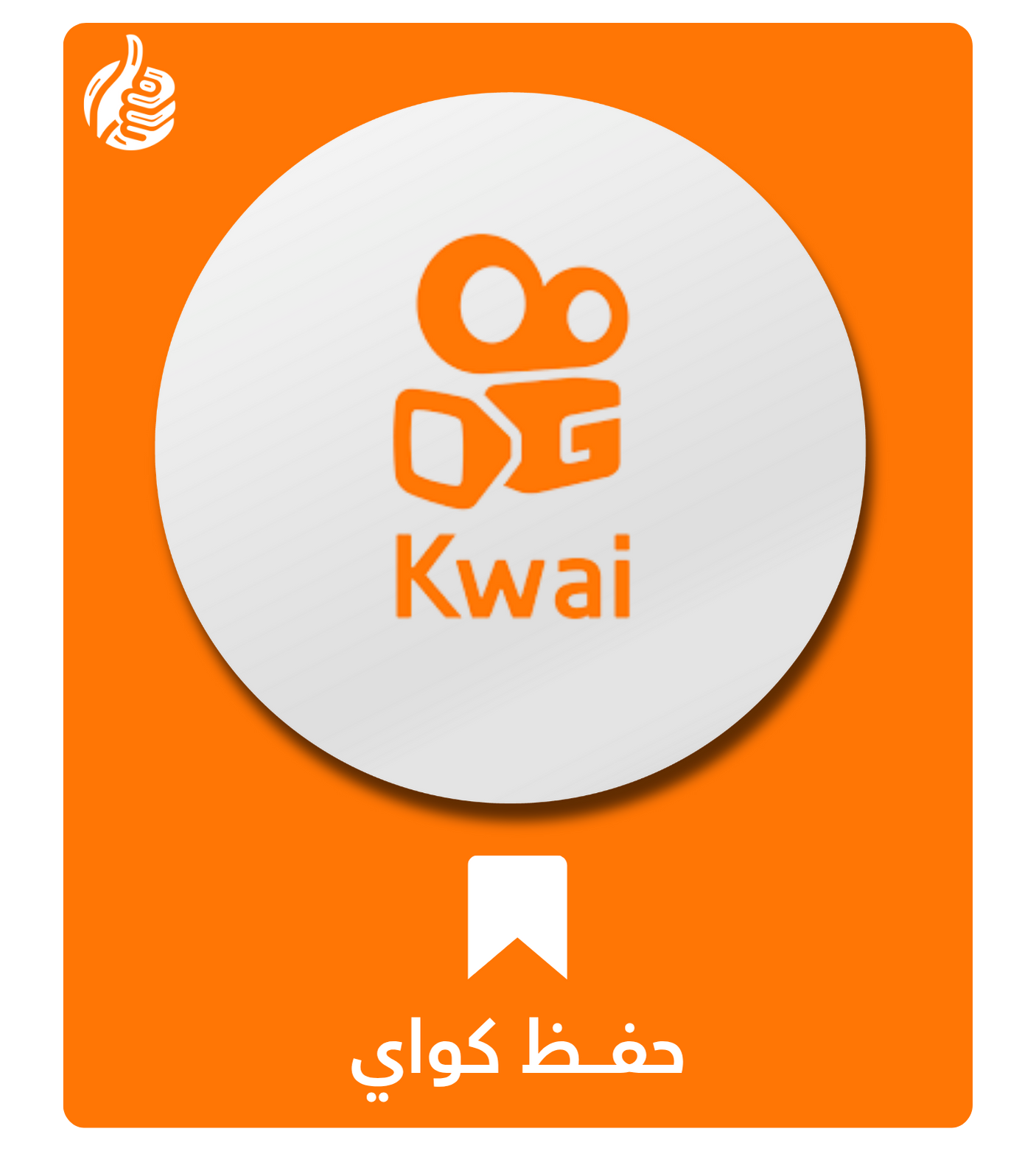 حفظ كواي