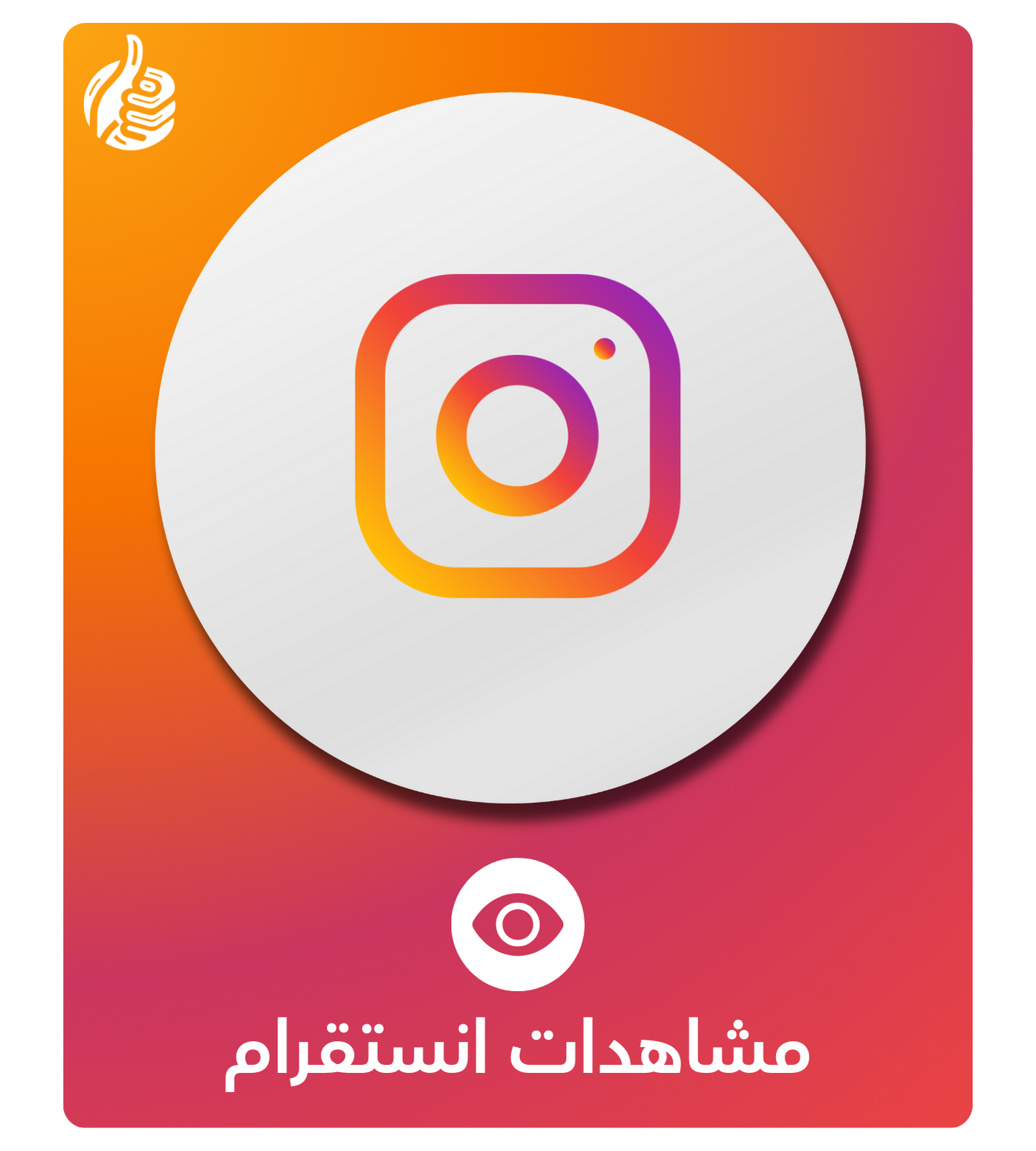 زيادة مشاهدات انستقرام
