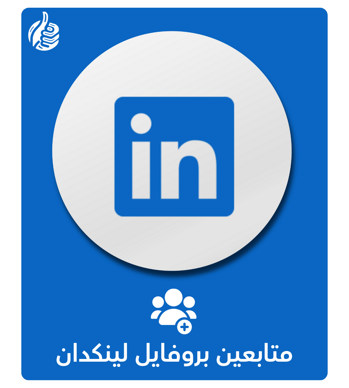 متابعين بروفايل لينكدان