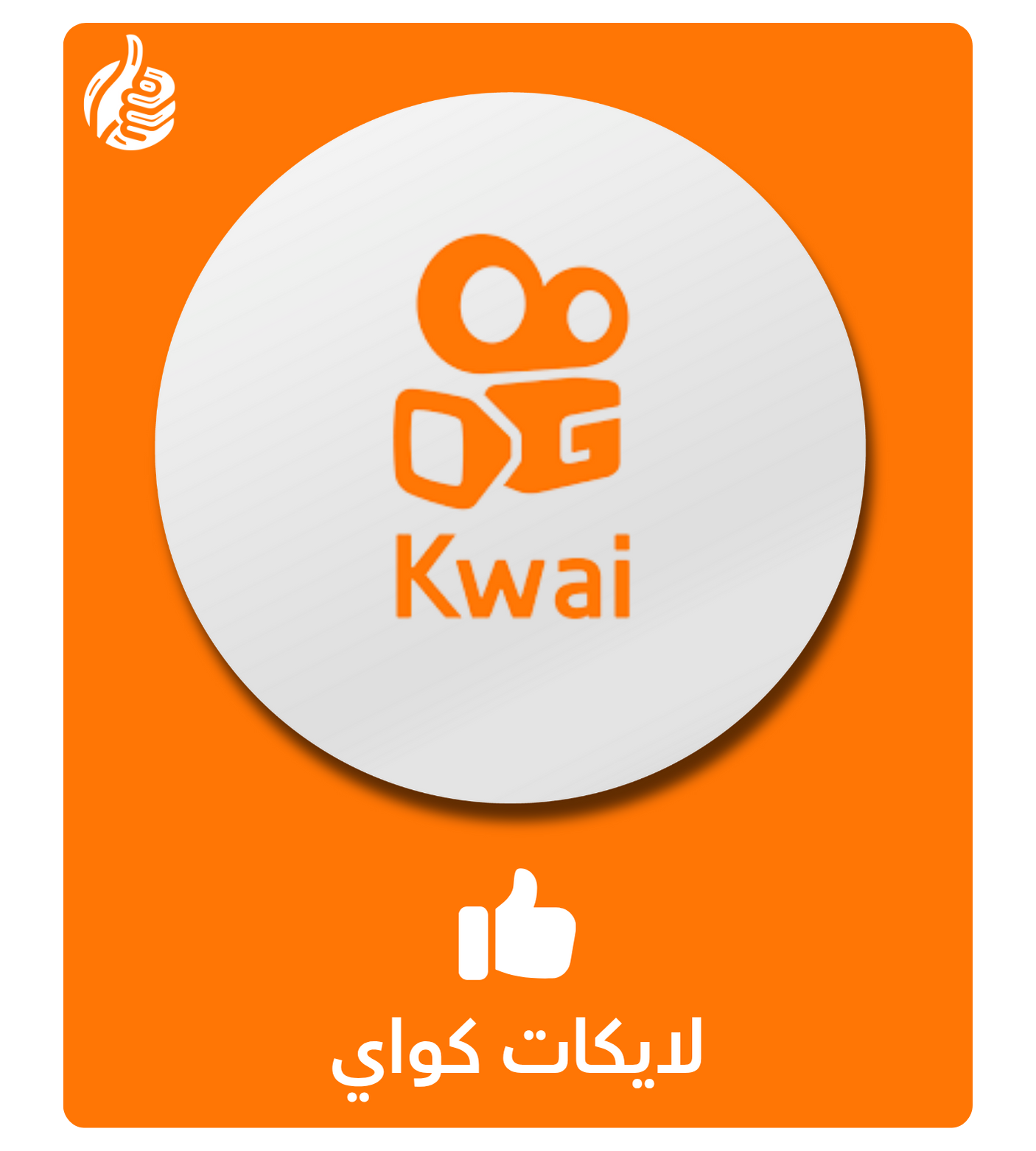لايكات كواي