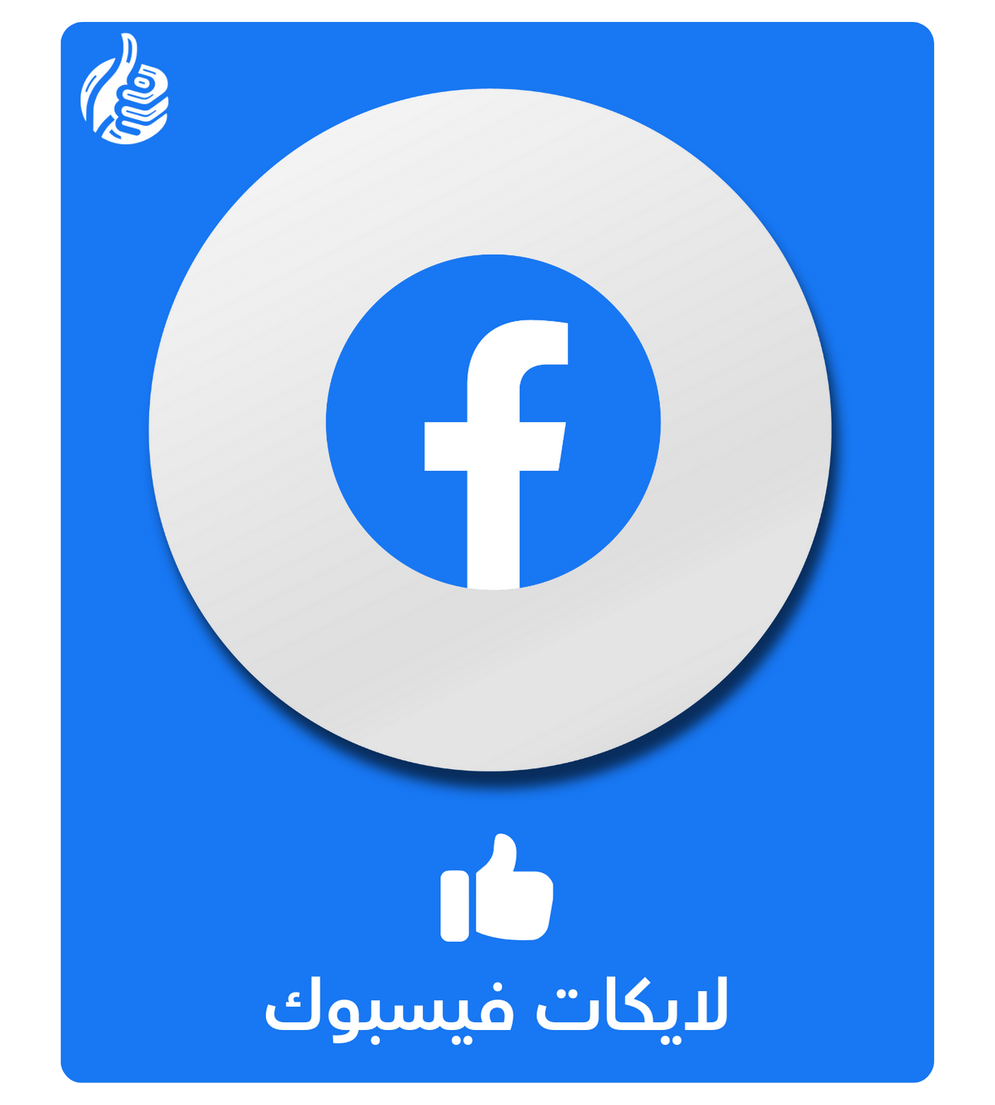 لايكات فيسبوك