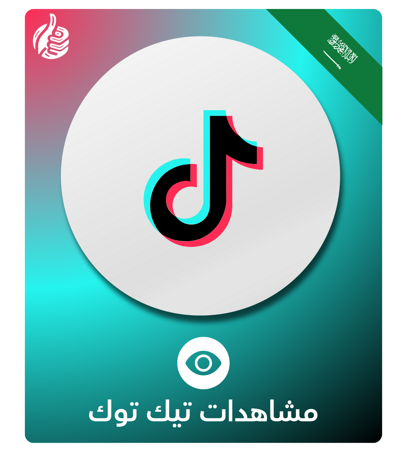 مشاهدات تيك توك