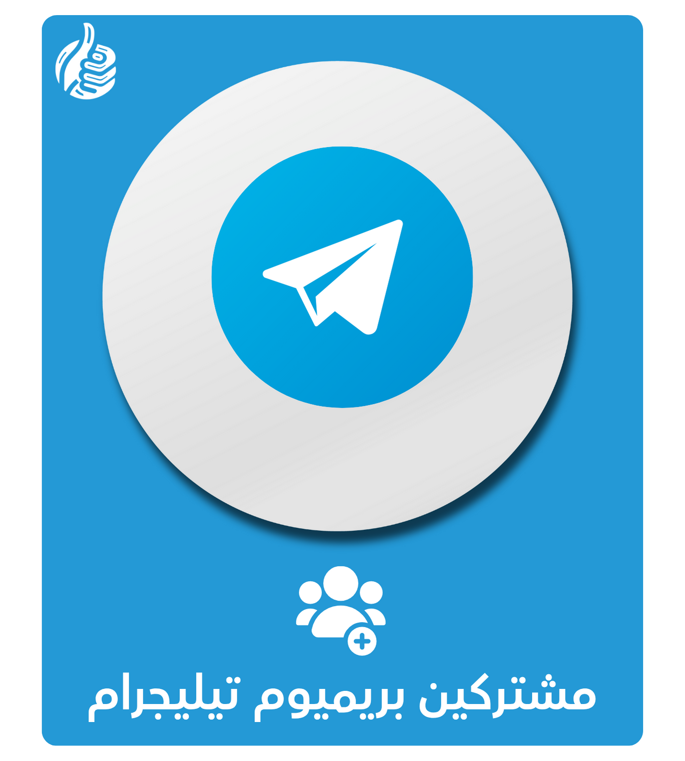 مشتركين بريميوم تيليجرام