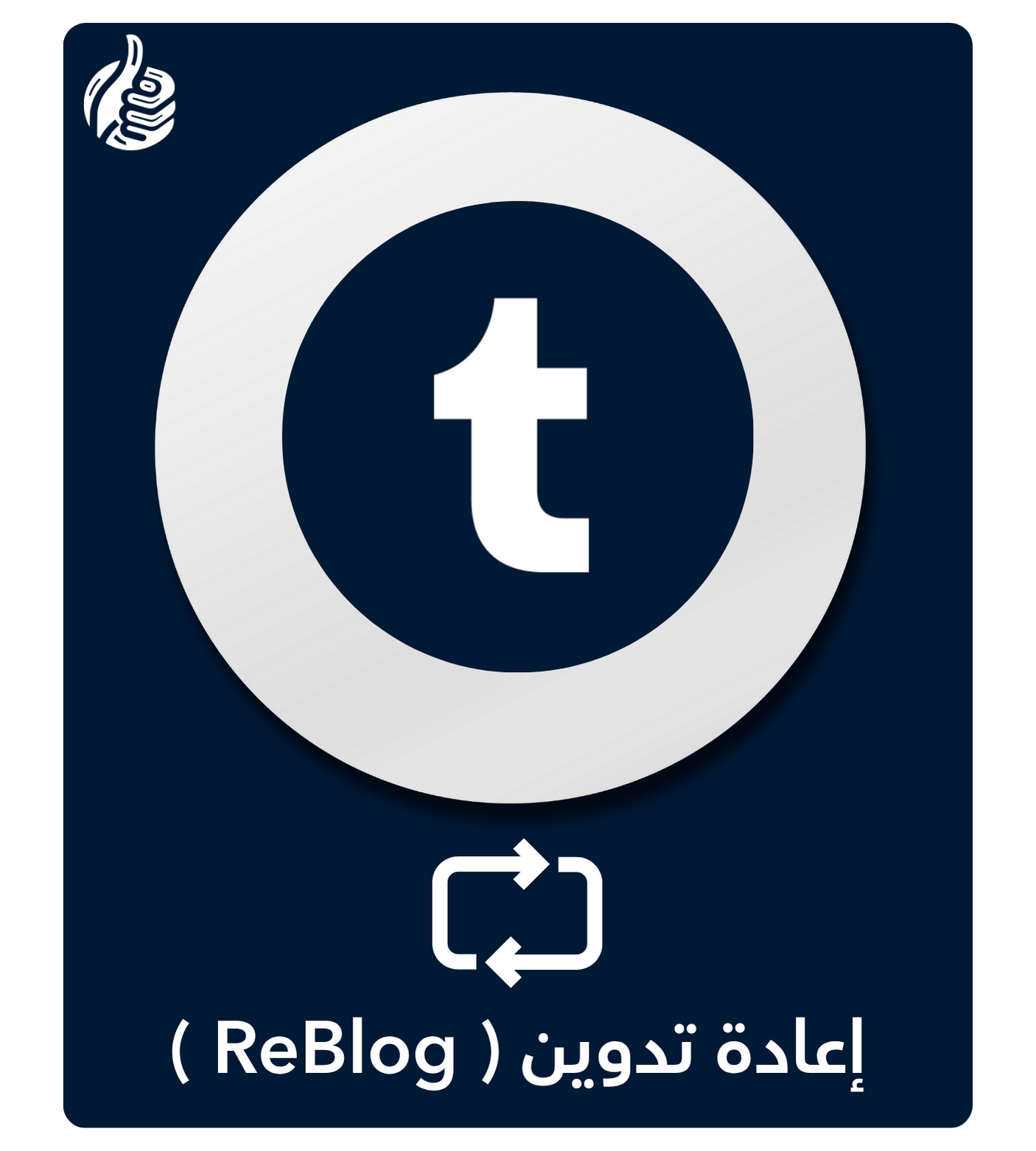 إعادة تدوين (ReBlog ) تمبلر