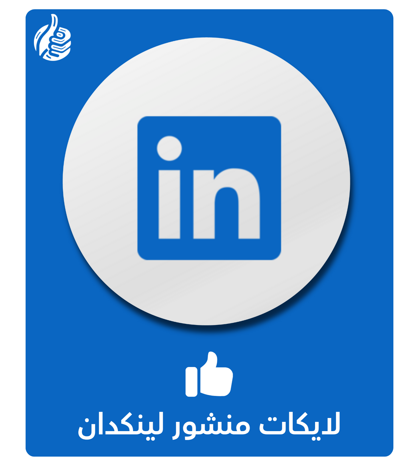 لايكات منشور لينكدان