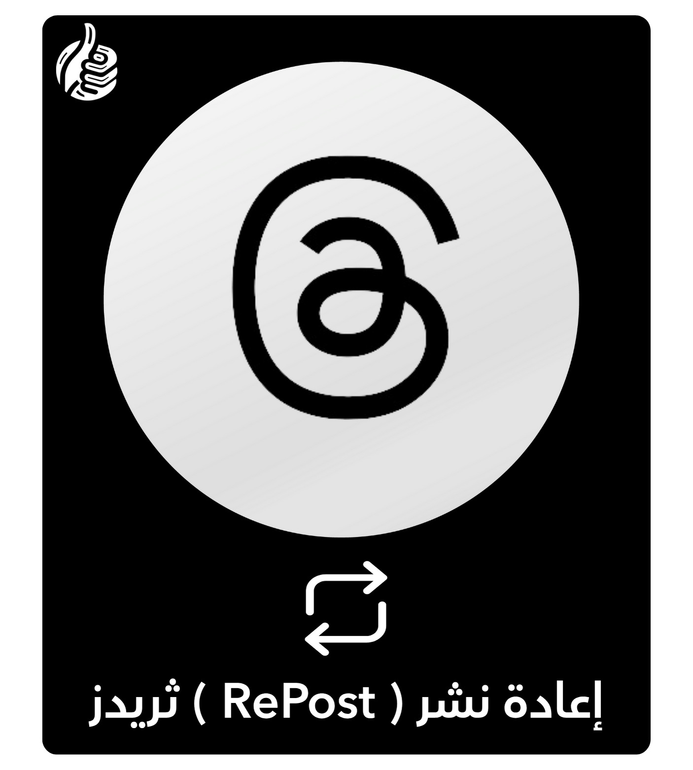 إعادة نشر ( RePost )