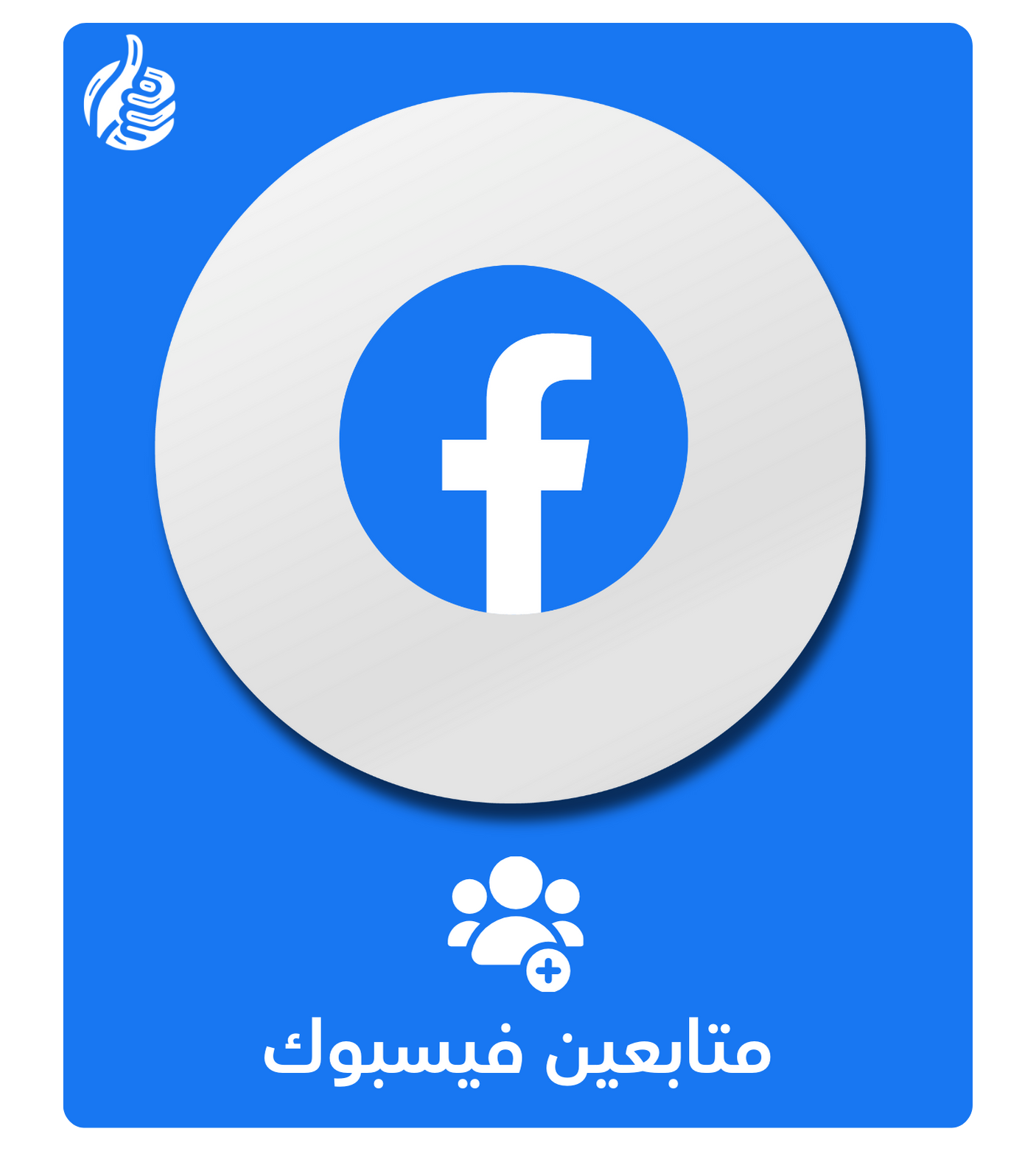 متابعين فيسبوك