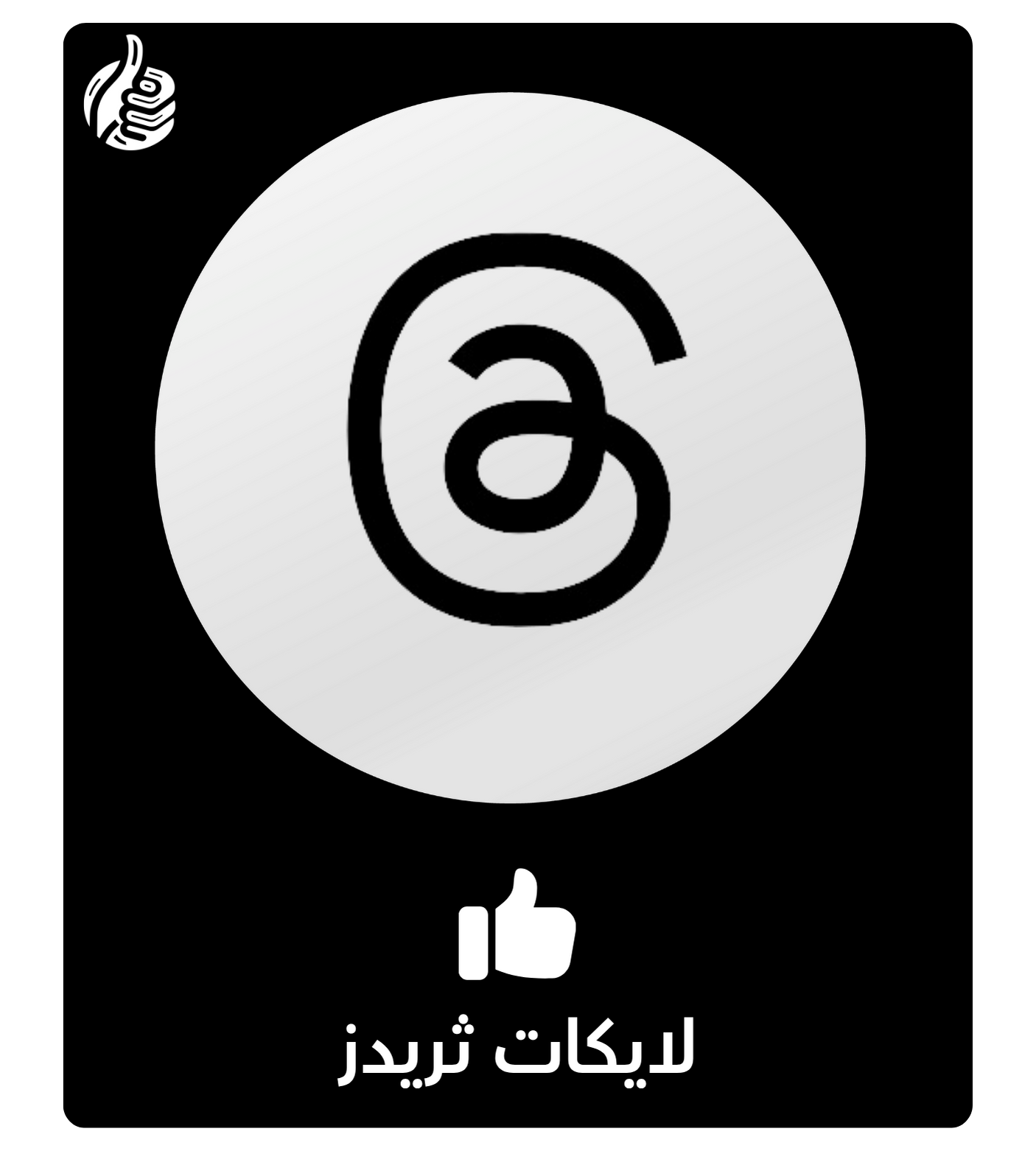 لايكات ثريدز