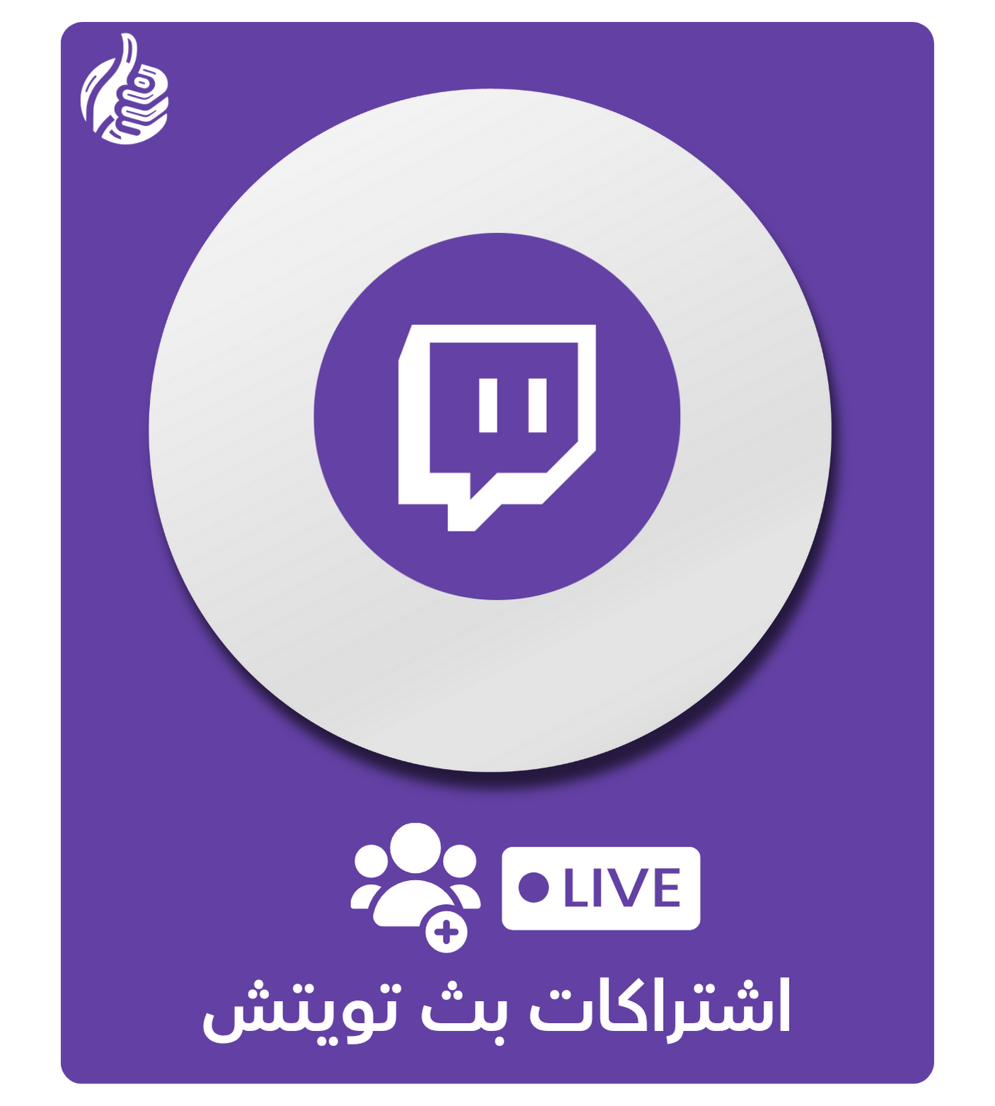 اشتراكات بث تويتش