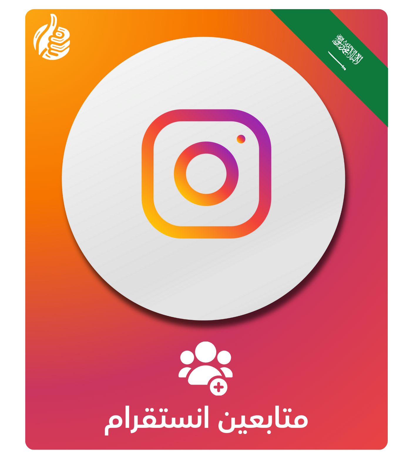 زيادة متابعين انستقرام