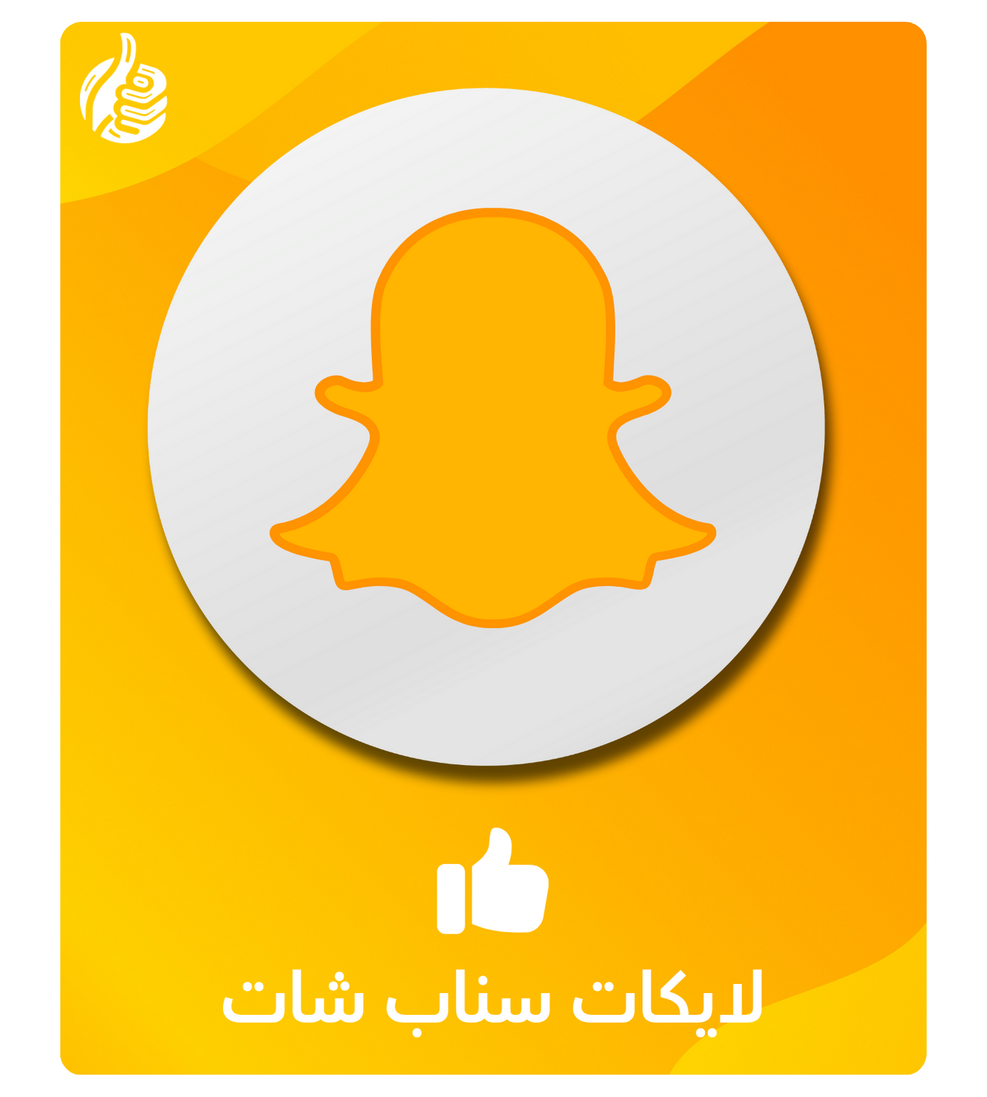 لايكات سناب شات