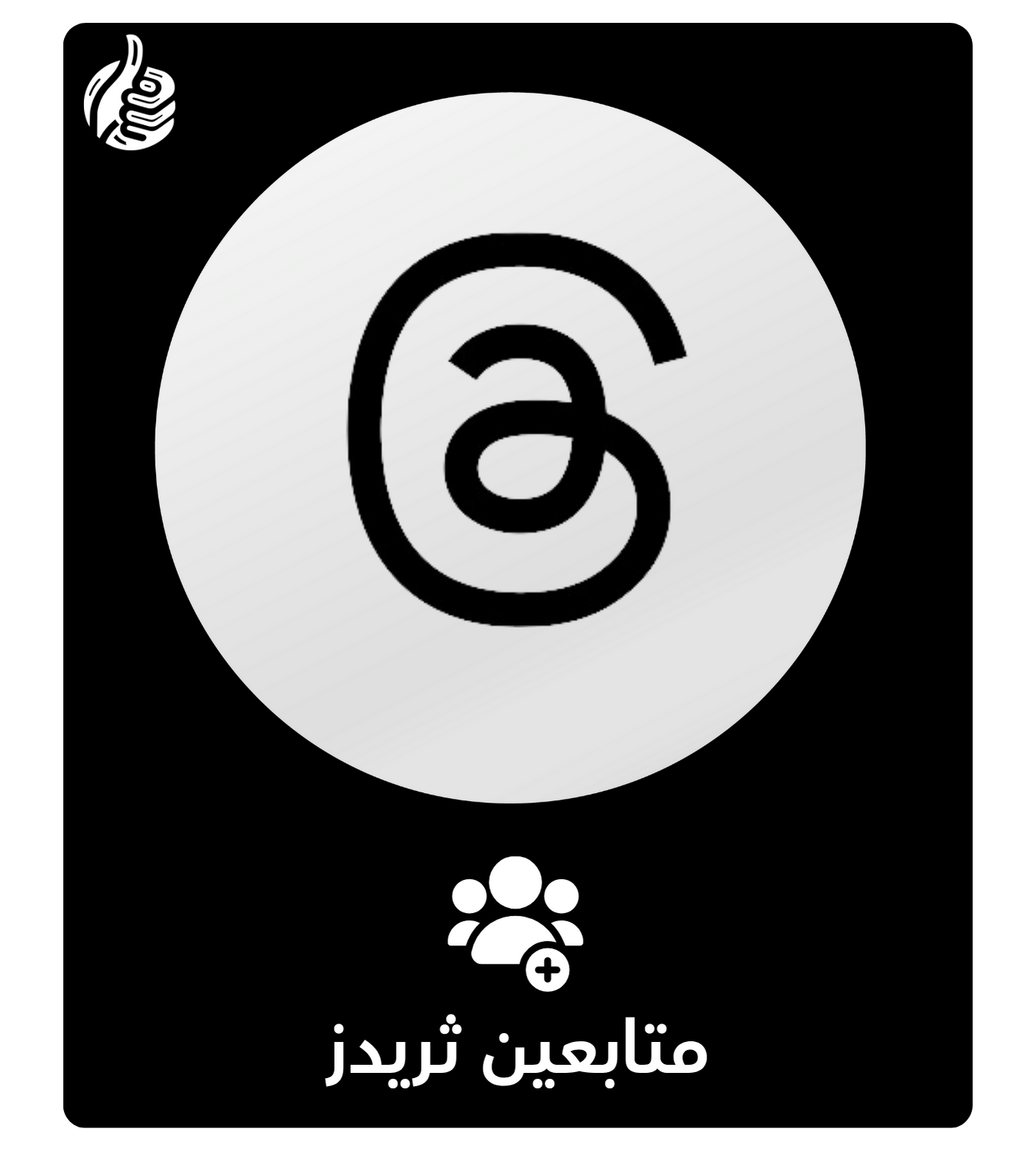 متابعين ثريدز