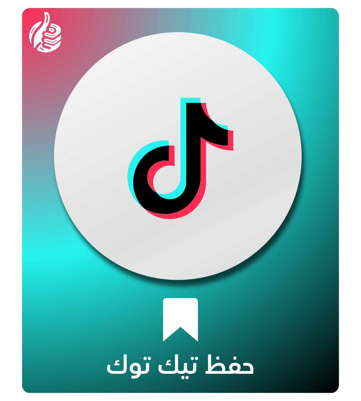 حفظ تيك توك