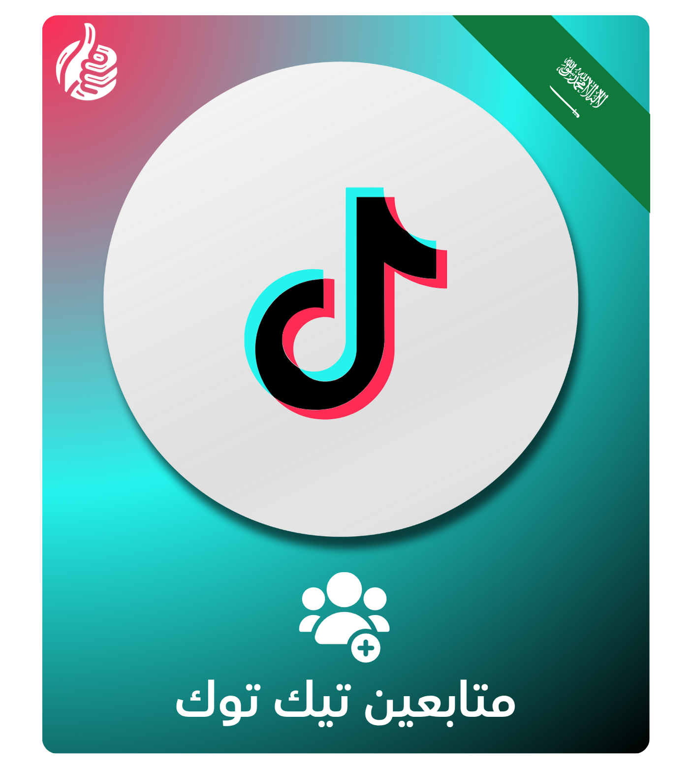 متابعين تيك توك