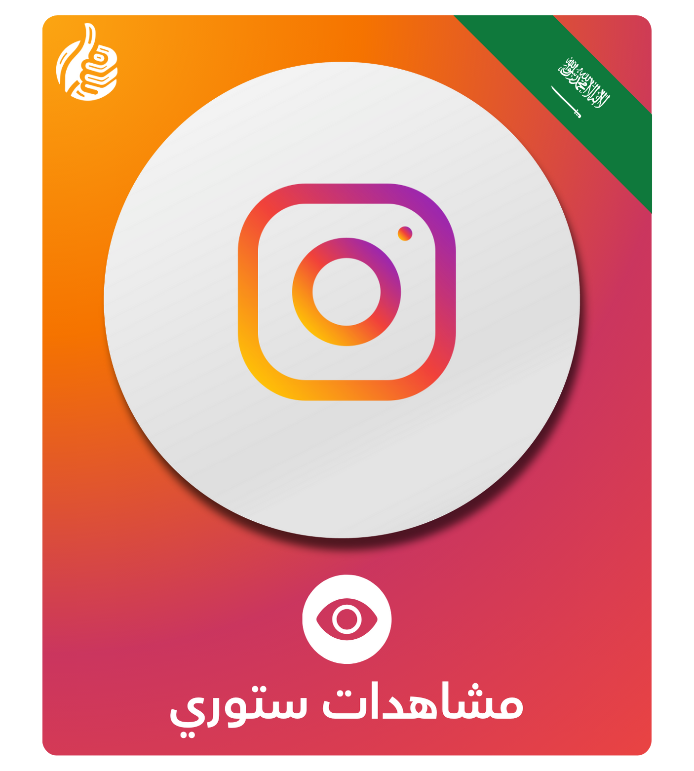 زيادة مشاهدات الستوري