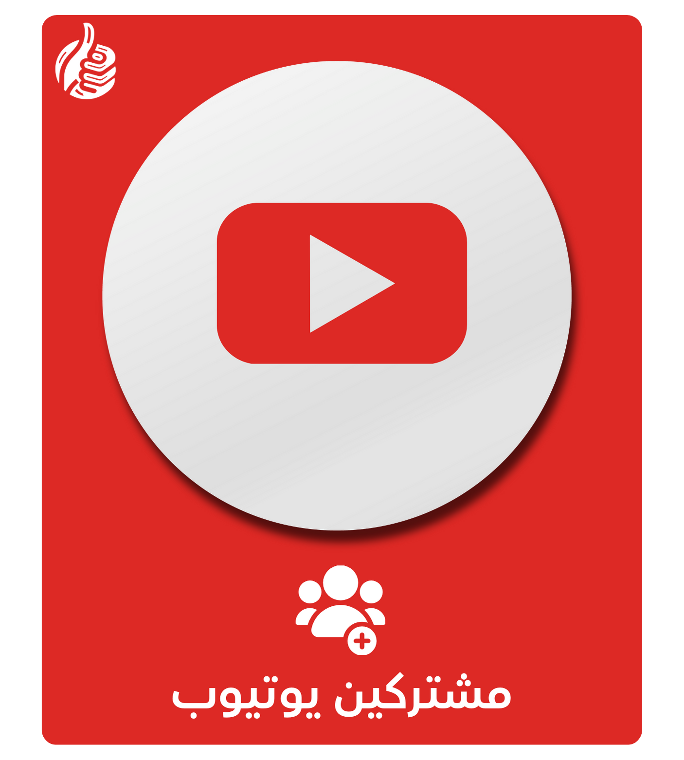 مشتركين يوتيوب