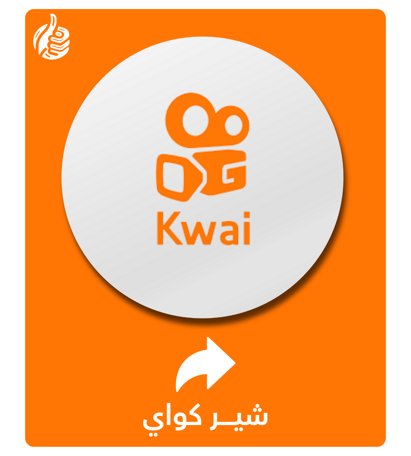 شير كواي