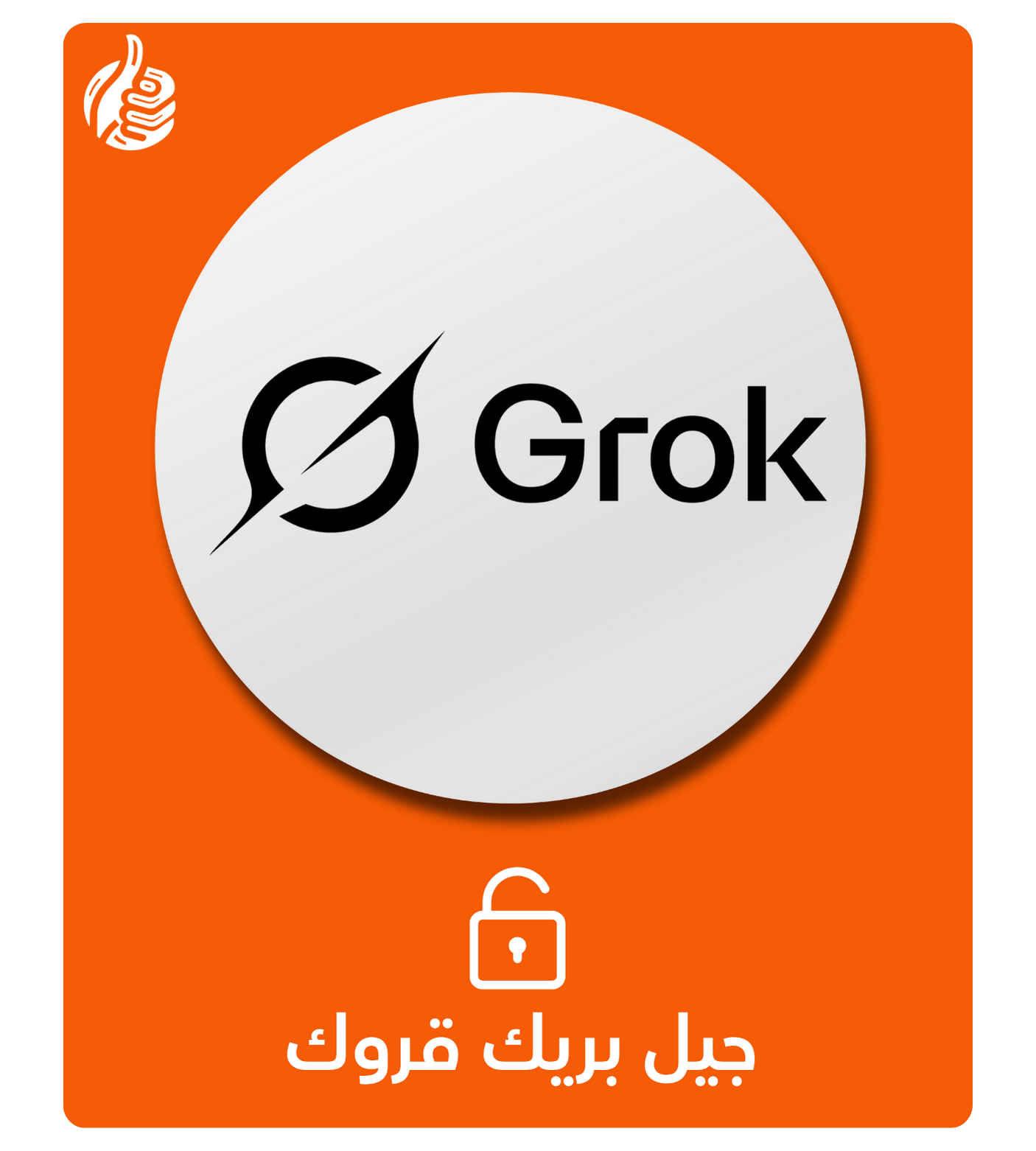 جيلبريك قروك Grok