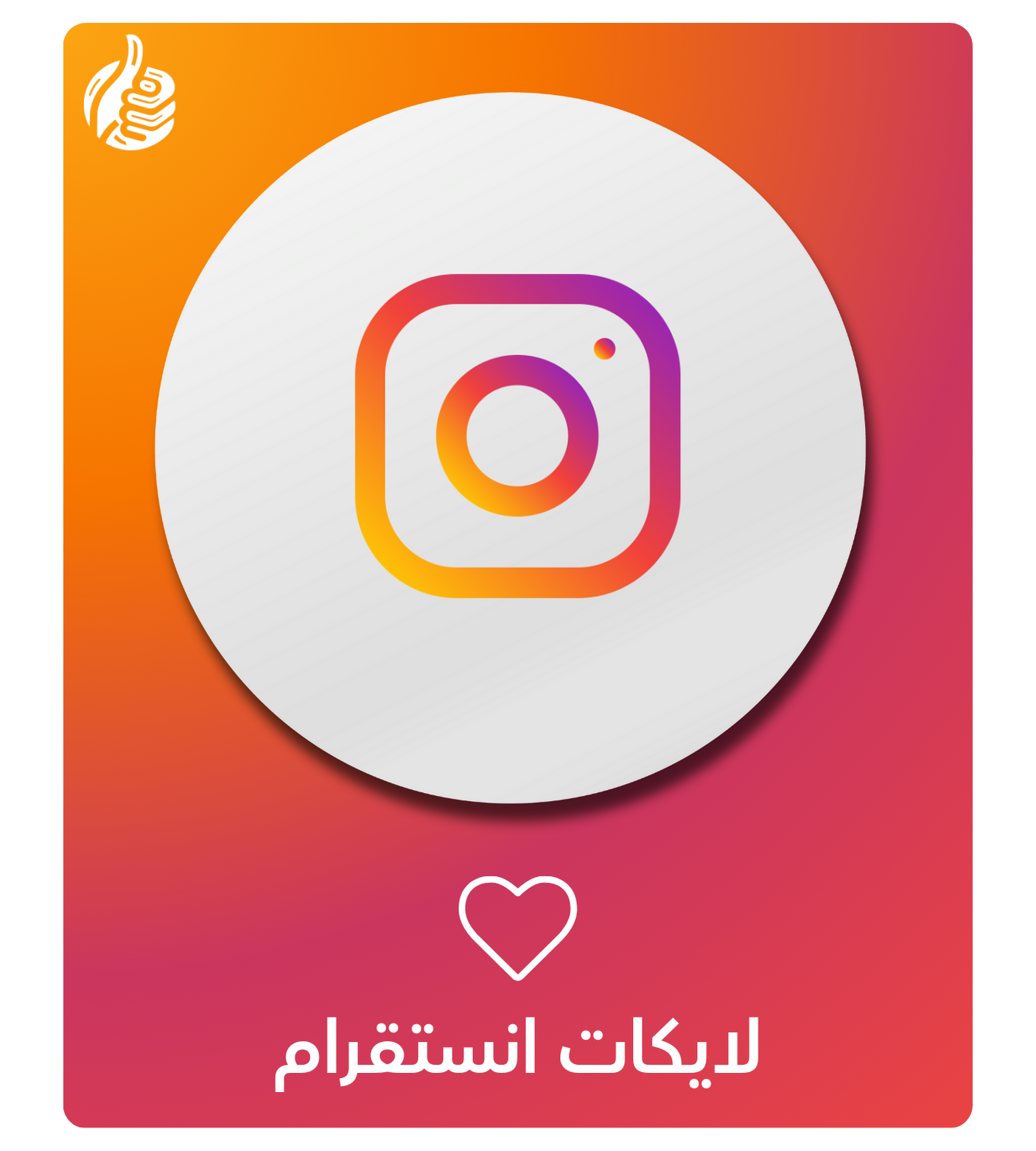 زيادة لايكات انستقرام