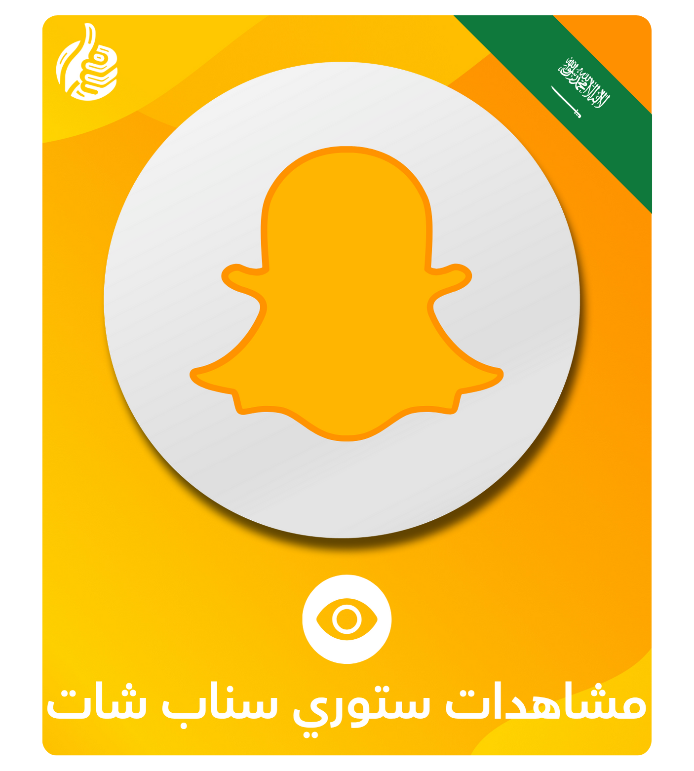 100 مشاهدة ستوري سناب شات