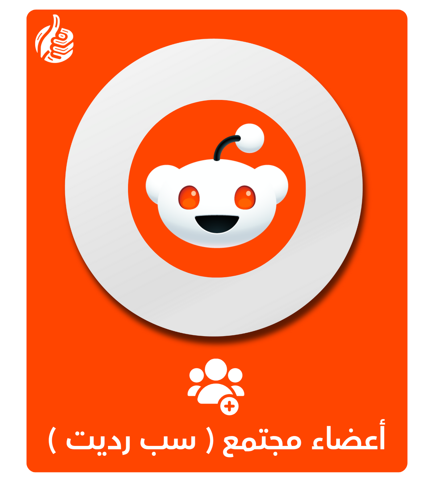 اعضاء مجتمع ( سب ) رديت