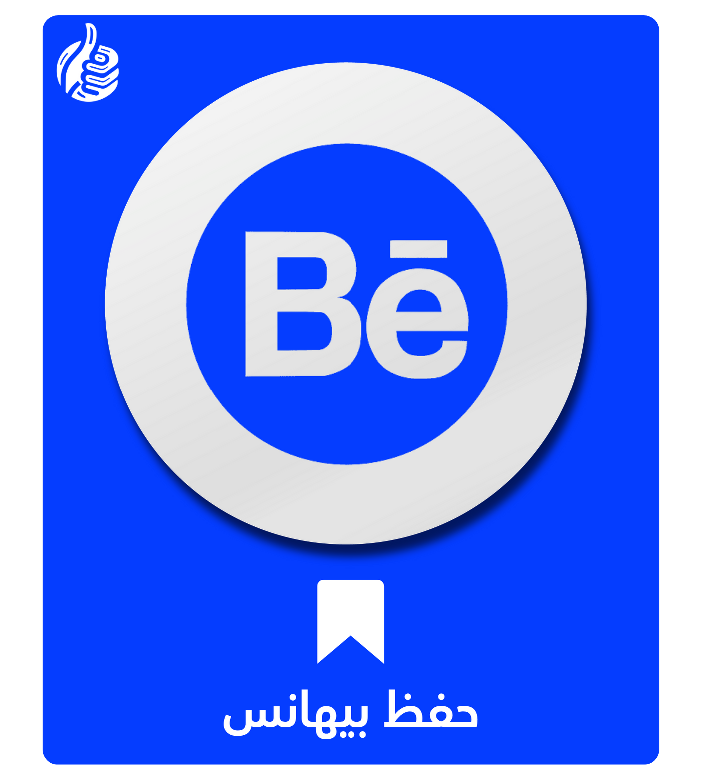 حفظ بيهانس