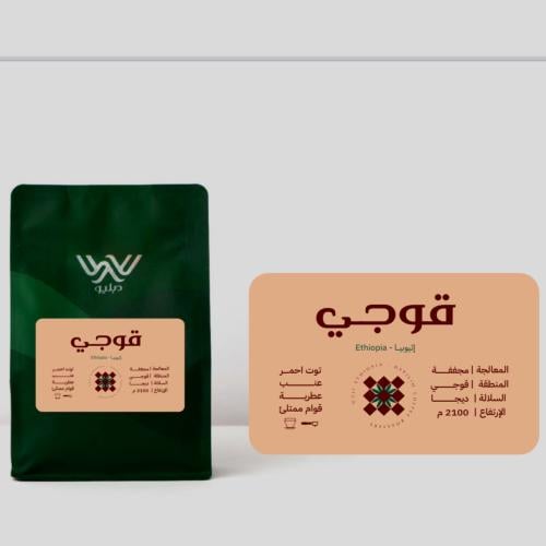 محمصة دبليو - قوجي اثيوبيا 250جم