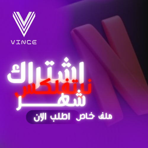 نتفلكس شهر ملف خاص تسليم فوري
