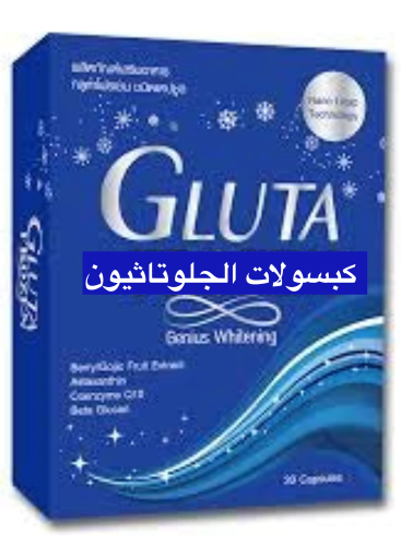 جلوتاثيون كبسولات تبييض نانو