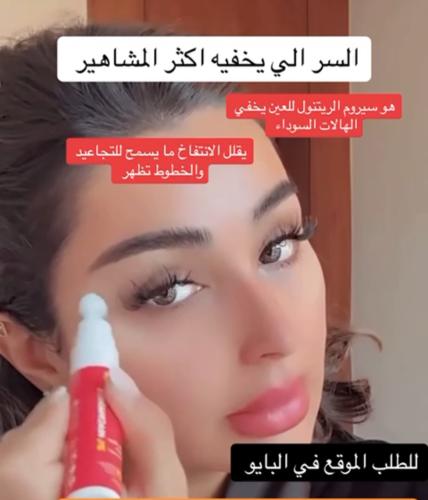 سيروم الريتنول المركز لاخفاء الهالات تحت العين
