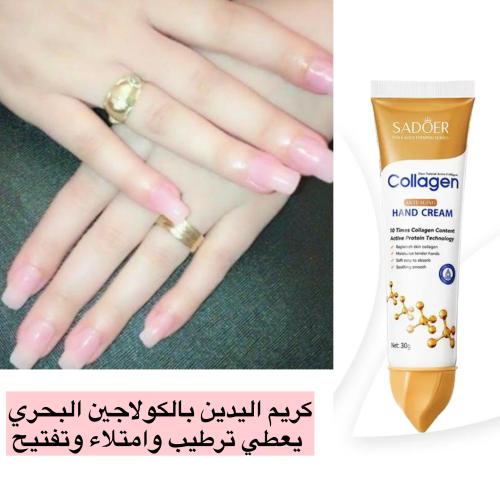 كريم اليدين بالكولاجين البحري